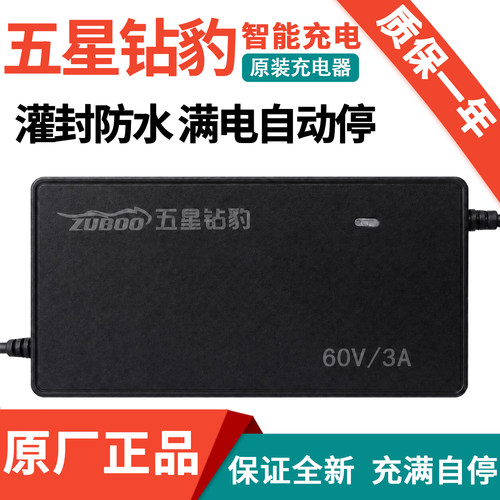 五星钻豹电动车原装全新充电器