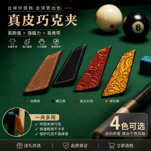 彩色真皮巧克夹强磁牛皮巧克粉夹高档运动台球配件