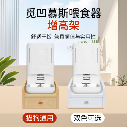 meoof觅凹慕斯喂食器架子垫高喂食机增高底座配件餐架通用木餐台A