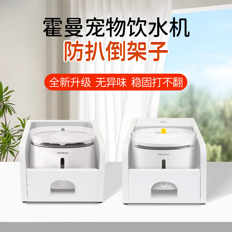 霍曼宠物饮水机架子防水不发霉