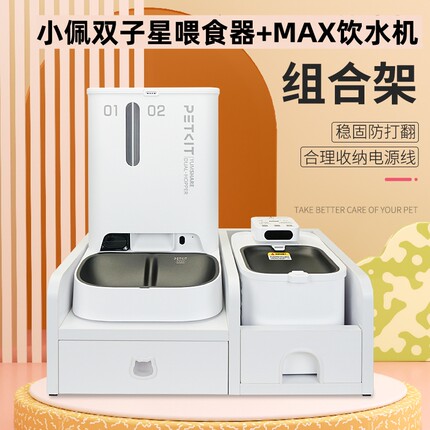 小佩双子星喂食器+MAX饮水机垫高架子防打翻组合固定支架防水