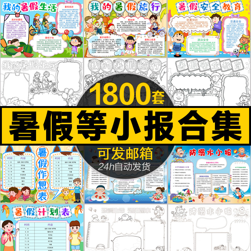 我的快乐的暑假生活小报模板小学生幼儿园暑期旅游计划手抄报模版