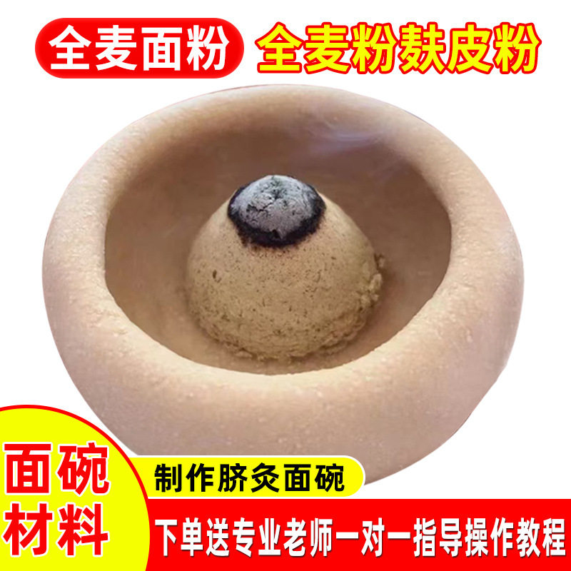 脐灸面碗全麦面麸皮粉艾灸中药粉小儿推拿儿童祛湿脐灸罐制作面粉
