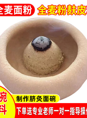 脐灸面碗全麦面麸皮粉艾灸中药粉小儿推拿儿童祛湿脐灸罐制作面粉