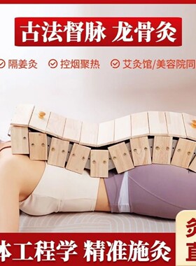 家用龙骨灸脊柱背部艾灸盒火龙灸艾绒隔姜灸铺长蛇灸督脉灸工具