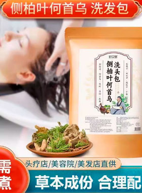 侧柏叶何首乌中药材洗头包侧柏叶洗头包头疗药包中药养发泡头洗头
