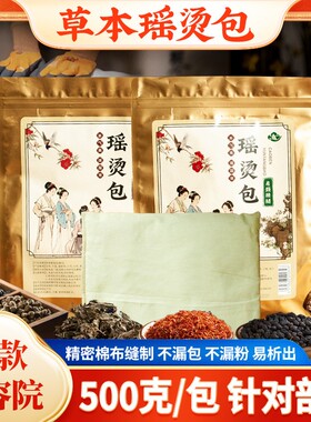 草本瑶熨热敷包古法瑶浴熨烫包美容院熏蒸穴位热敷包泡澡药包500g
