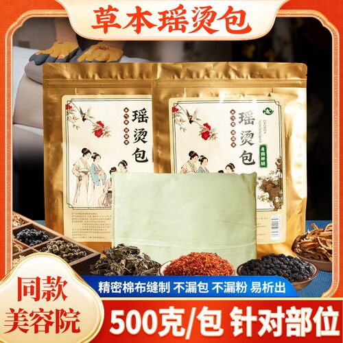 草本瑶熨热敷包古法瑶浴熨烫包美容院熏蒸穴位热敷包泡澡药包500g