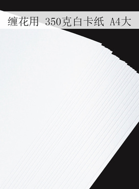 350克厚非遗缠花白卡纸模图纸丝绒线古风自制永顺diy发簪配件材料
