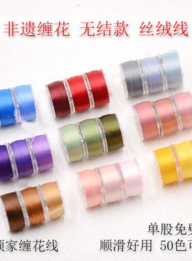 小卷无结非遗缠花丝绒线蚕丝质感古风永顺diy发簪饰品配件材料