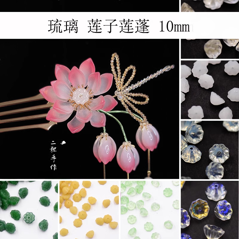 40颗琉璃莲蓬发簪配件