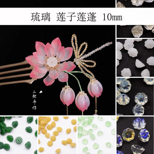 40颗琉璃莲蓬发簪配件