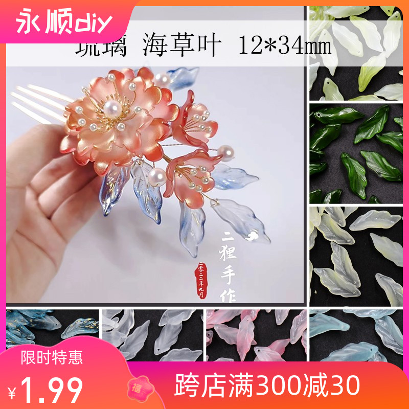 20个海草叶琉璃发簪永顺diy