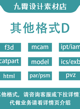 f3d/catpart/html/mcam/par/ipt/ics其他格式D文件转换九霄设计
