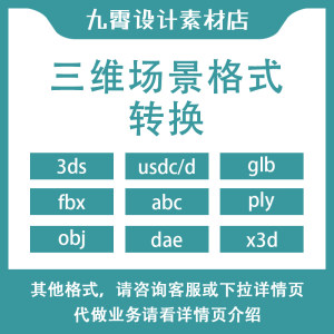 3ds/fbx/obj/usdz/abc/dae/glb/ply/x3d文件打开格式转换九霄设计