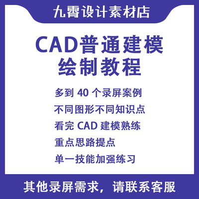 CAD视频普通零件产品建模新手小白画图绘制录视频教程九霄设计