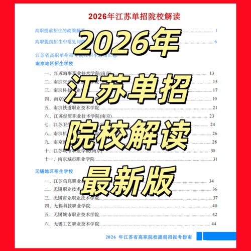 2026年江苏省高职单招春季高考春招院校校测合格考专业政策解读