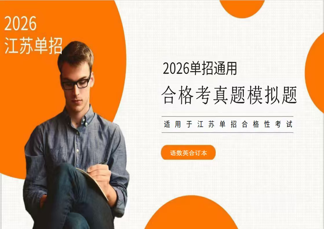 江苏省2026年普通高中学业水平合格性考试合格考试卷语数英资料