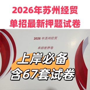 苏州经贸2026年高职单招校测考试全真模拟押题试卷语数英职测67套