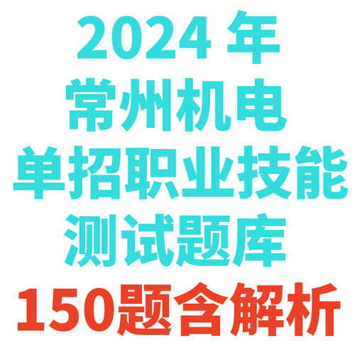 2026年江苏省春季高考常州机电单招职业技能测试题库150题含答案