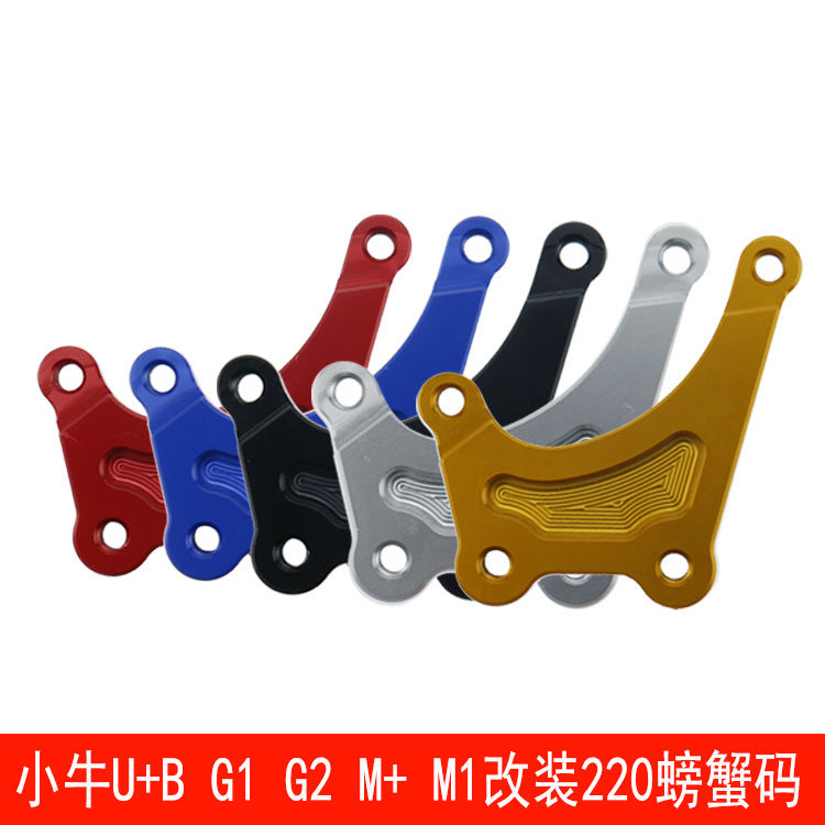 福喜小龟小牛U1 U+B G1 M1 M2改装螃蟹连接码卡钳减震转接码包邮