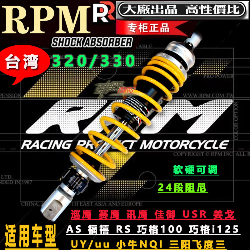 RPM RR后减震福喜AS巧格iuy小牛N1S劲战PXC160佳御飞度4/5LIK避震-封面