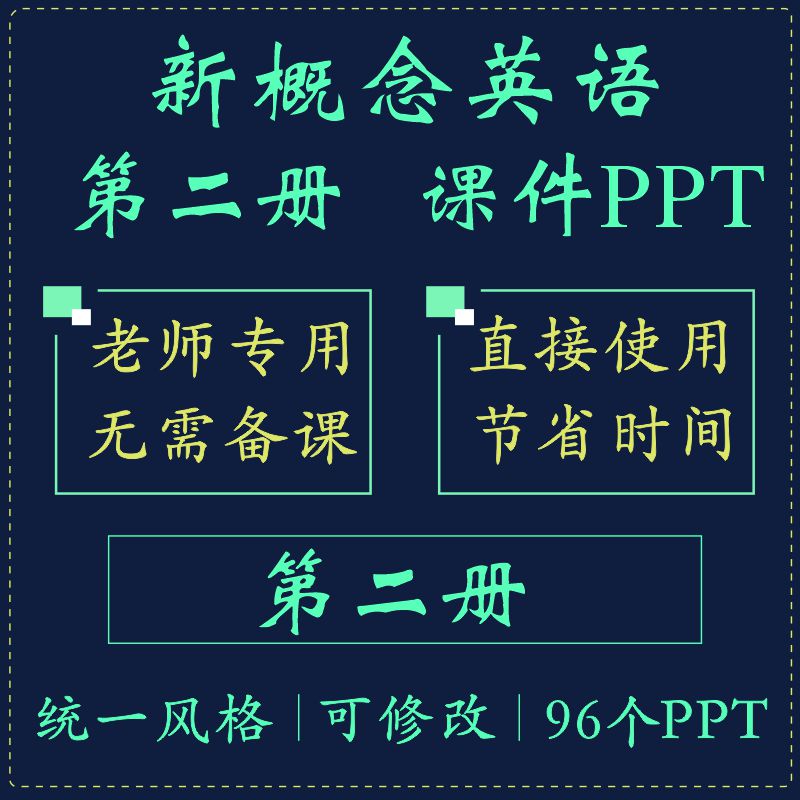 【GG老师】新概念英语2ppt课件第二册机构网络培训机构教师教学用