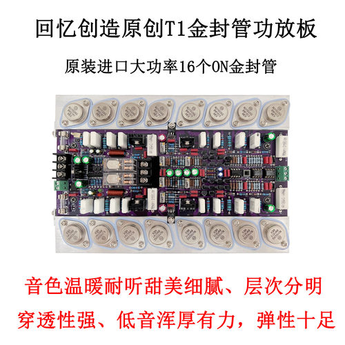 回忆创造T1发烧级大功率功放板
