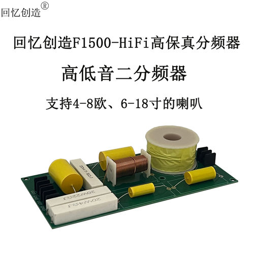 回忆创造F1500-HIFI二分频分频器