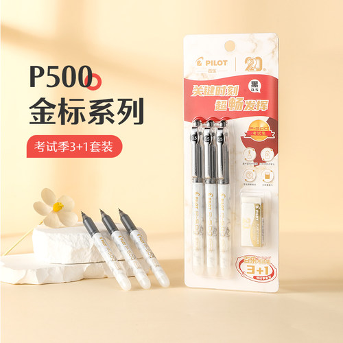 现货直发百乐P500考试套装3+1