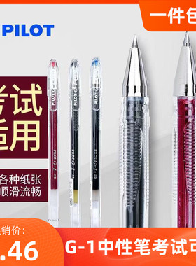 日本PILOT/百乐中性笔g1 黑色红色水笔芯学生用文具大容量签字0.5