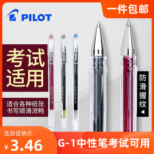 日本百乐G1中性笔大容量考试用笔