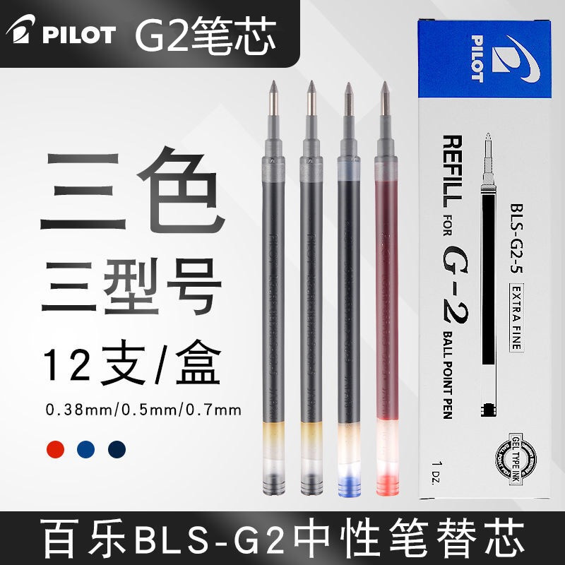 正品授权！百乐G2按动中性笔芯