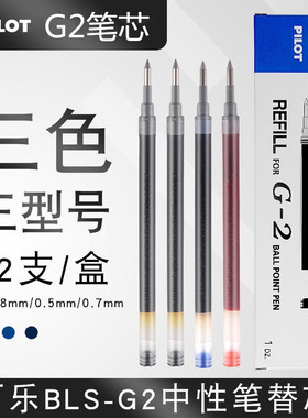 日本PILOT百乐G2按动笔芯0.5适用百乐中性笔宝特瓶水笔替芯大容量