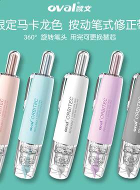台湾oval欧文修正带限定马卡龙莫兰迪按动型涂改带可换替芯改正带