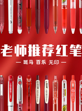 日本热销红笔PILOT百乐文具中性笔考试笔学生老师用水笔签字网红