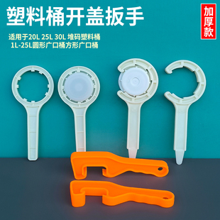 20升堆码密封化工桶开盖器 圆形方形广口桶开盖扳手 塑料桶拧盖器