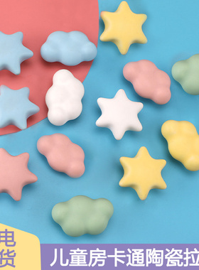 创意可爱星星拉手儿童房衣柜门柜子抽屉卡通女孩陶瓷粉色蓝色把手