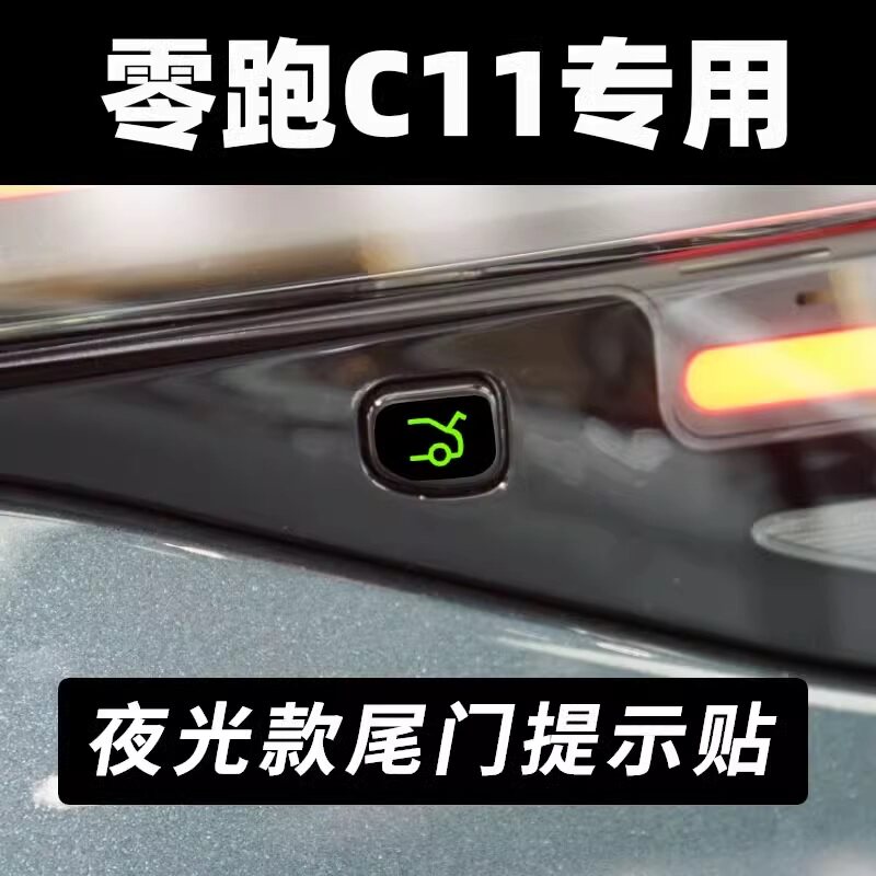 适用于零跑C11 电动尾门反光贴后备箱开关按键装饰用品配件大全使用感如何?