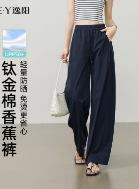 逸阳侧分割显瘦阔腿裤女2026夏新款防晒高腰白色防透香蕉休闲裤子