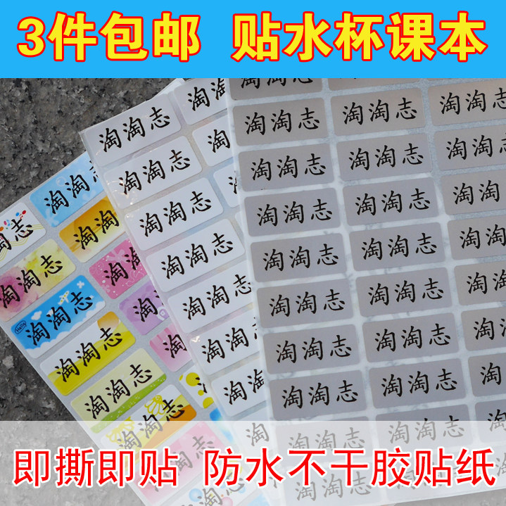 包邮免剪防水餐具学生姓名贴