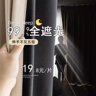 窗帘2024新款全遮光隔热隔音防晒遮阳布卧室飘窗租房特价布免打孔