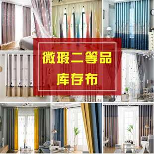 二等品窗帘成品瑕疵窗帘拍照样品租房廉价实用窗帘遮光布次品布