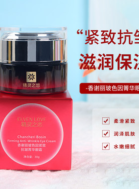 浪漫香榭丽紧致抗皱眼霜