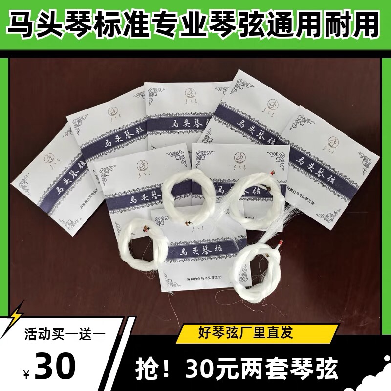 马头琴琴弦马头琴专用不编琴弦质量好耐用度高包邮偏远地区-封面