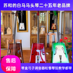 苏和的白马马头琴高档琴好做工好音色盒子教学小件都带