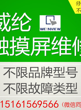 威纶通触摸屏维修MT4522 6103 8121iE TK6100修理威伦触控显示屏