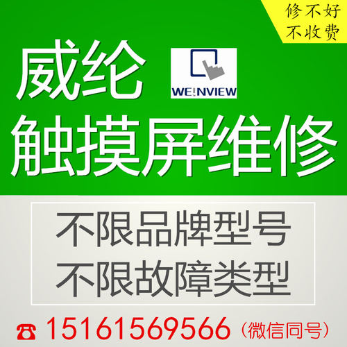 威纶通触摸屏维修MT8051 6100 TK6050修理WEINVIEW威伦触控显示屏