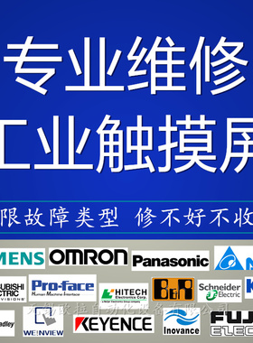 西门子触摸屏维修 三菱威纶通AB台达海泰克 Proface施耐德HMI修理