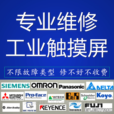 西门子触摸屏维修三菱昆仑通态